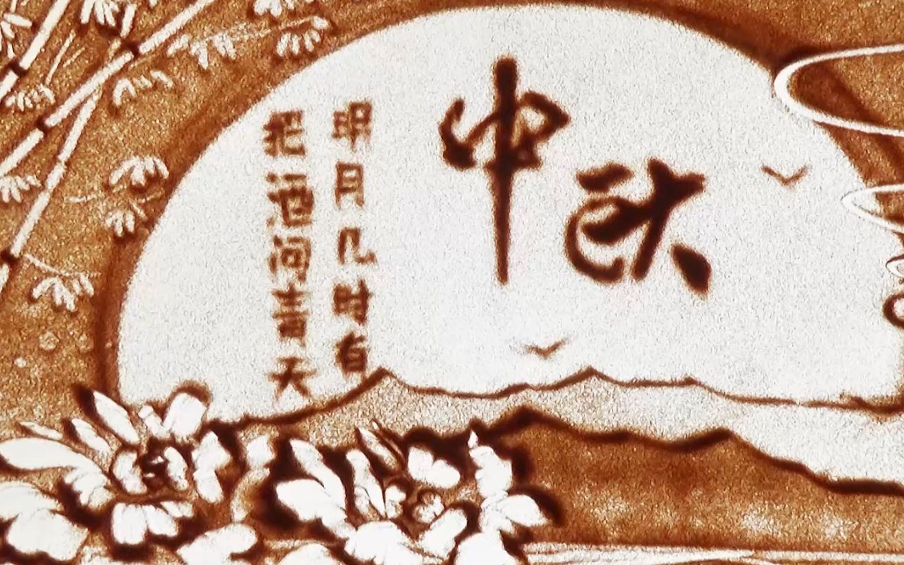 [图]花好月圆过中秋，唯美好看，中秋节沙画