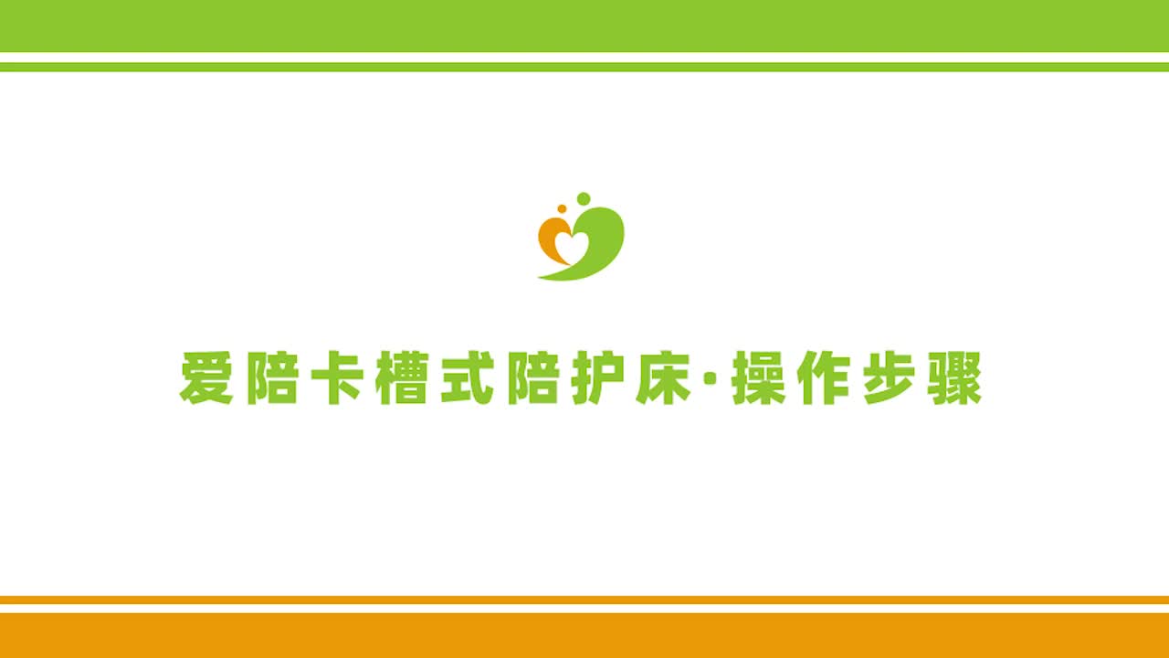 爱陪新型智能卡槽式陪护床,医院陪护床操作使用流程的详细介绍哔哩哔哩bilibili