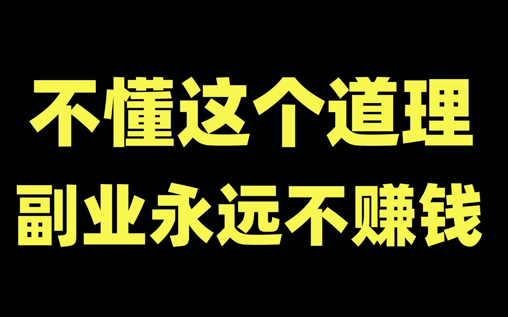 有没有什么副业比较好,揭秘副业赚钱不为人知的秘密!哔哩哔哩bilibili