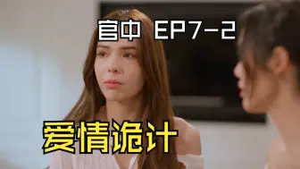 Download Video: 【官中】爱情诡计 EP7-2