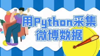 想要一次性吃完微博上的所以瓜？Python来帮你 一次看个够