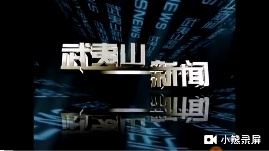 [图]【放送文化】福建武夷山电视台武夷山新闻片