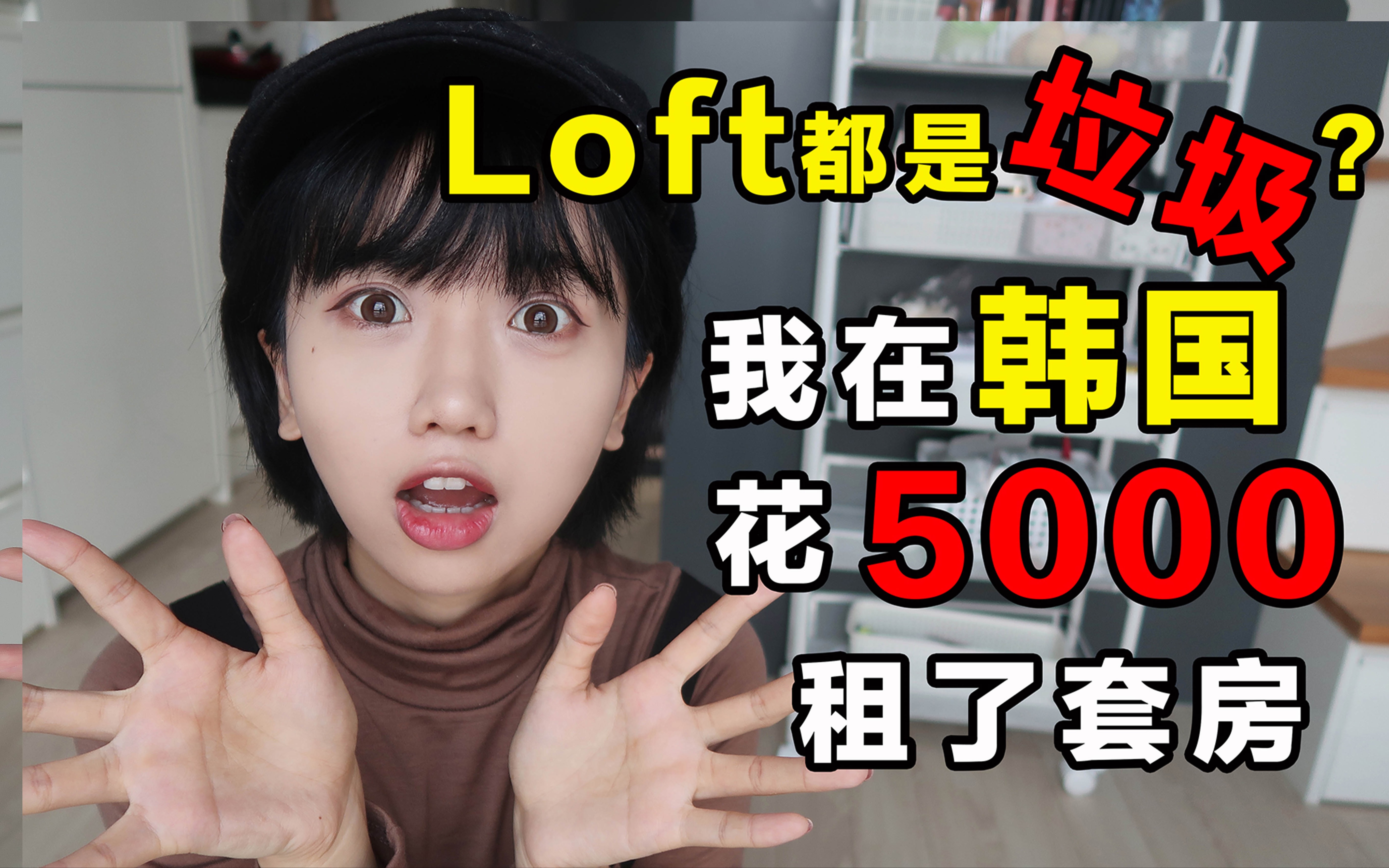 [图]在首尔月租5000Loft长什么样，女孩梦中情房