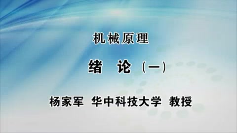 [图]【华中科技大学】机械原理（全86讲）