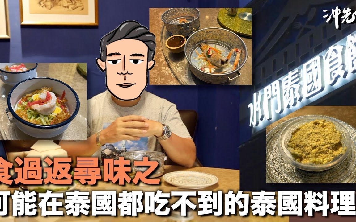 食过返寻味之:可能在泰国都吃不到的泰国料理哔哩哔哩bilibili