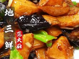 Descargar video: 下饭神菜地三鲜，这样做好吃不腻！