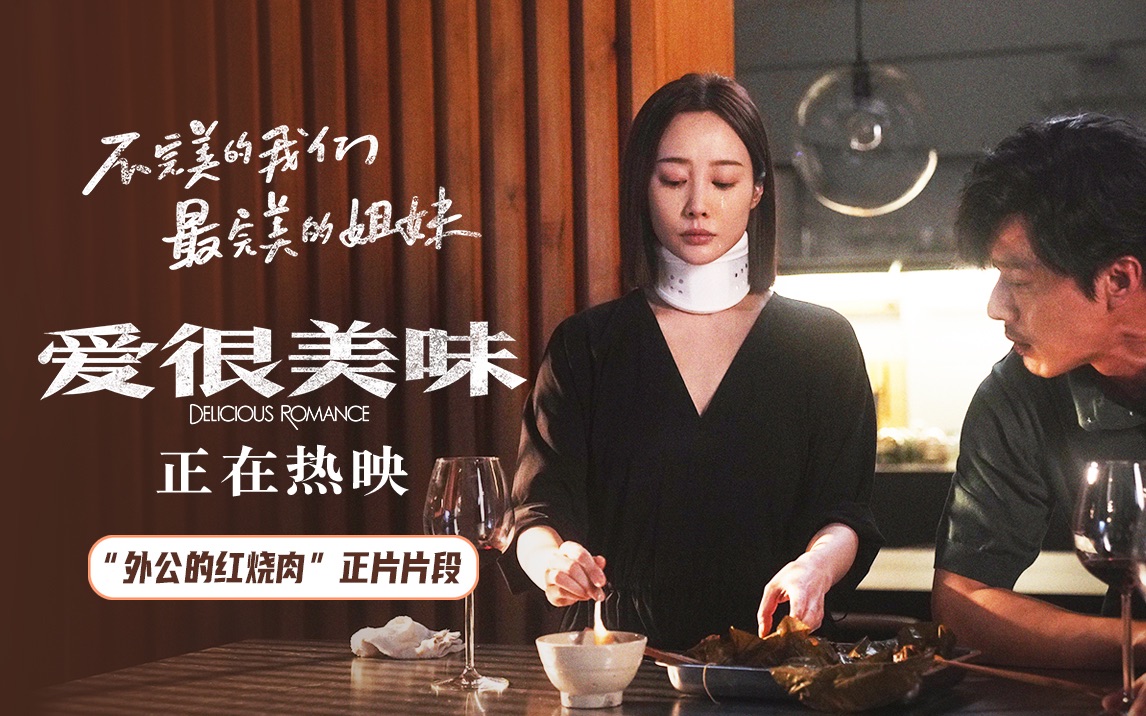 正在热映!电影《爱很美味》曝“外公的红烧肉”正片片段 李纯动情落泪诉尽亲情哀伤哔哩哔哩bilibili