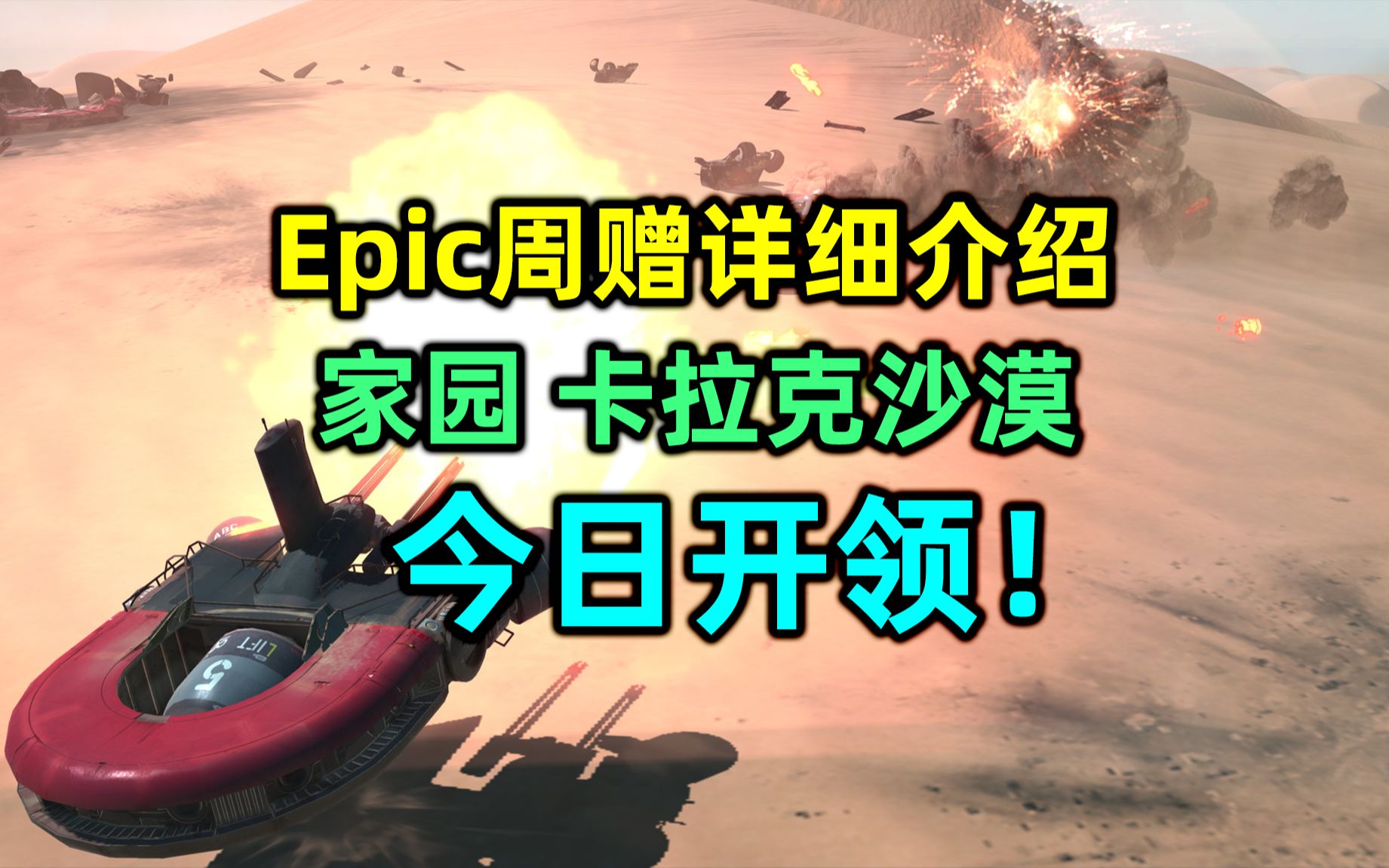 (汉化) Epic周赠的《家园 卡拉克沙漠》是什么样的游戏?哔哩哔哩bilibili