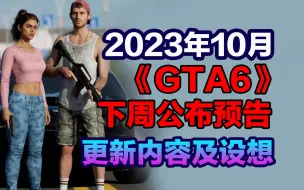 Download Video: 2023年10月 GTA6下周公布最新更新消息