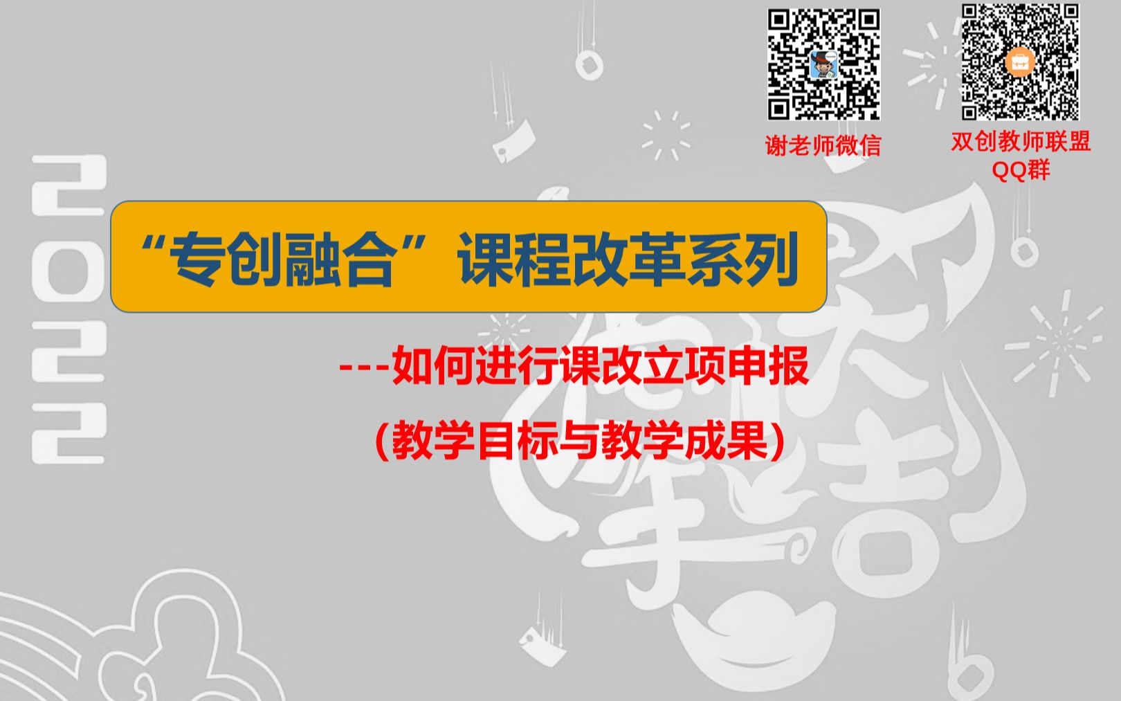 如何做好专创融合课改申报教学目标与教学成果哔哩哔哩bilibili