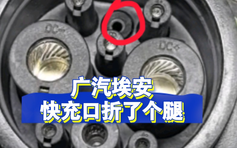 广汽埃安Y,快充口坏了,从北京跑到天津找我修车,想换快充口,来了才发现换不了…于是就另辟蹊径了…#新能源汽车维修#天津哔哩哔哩bilibili