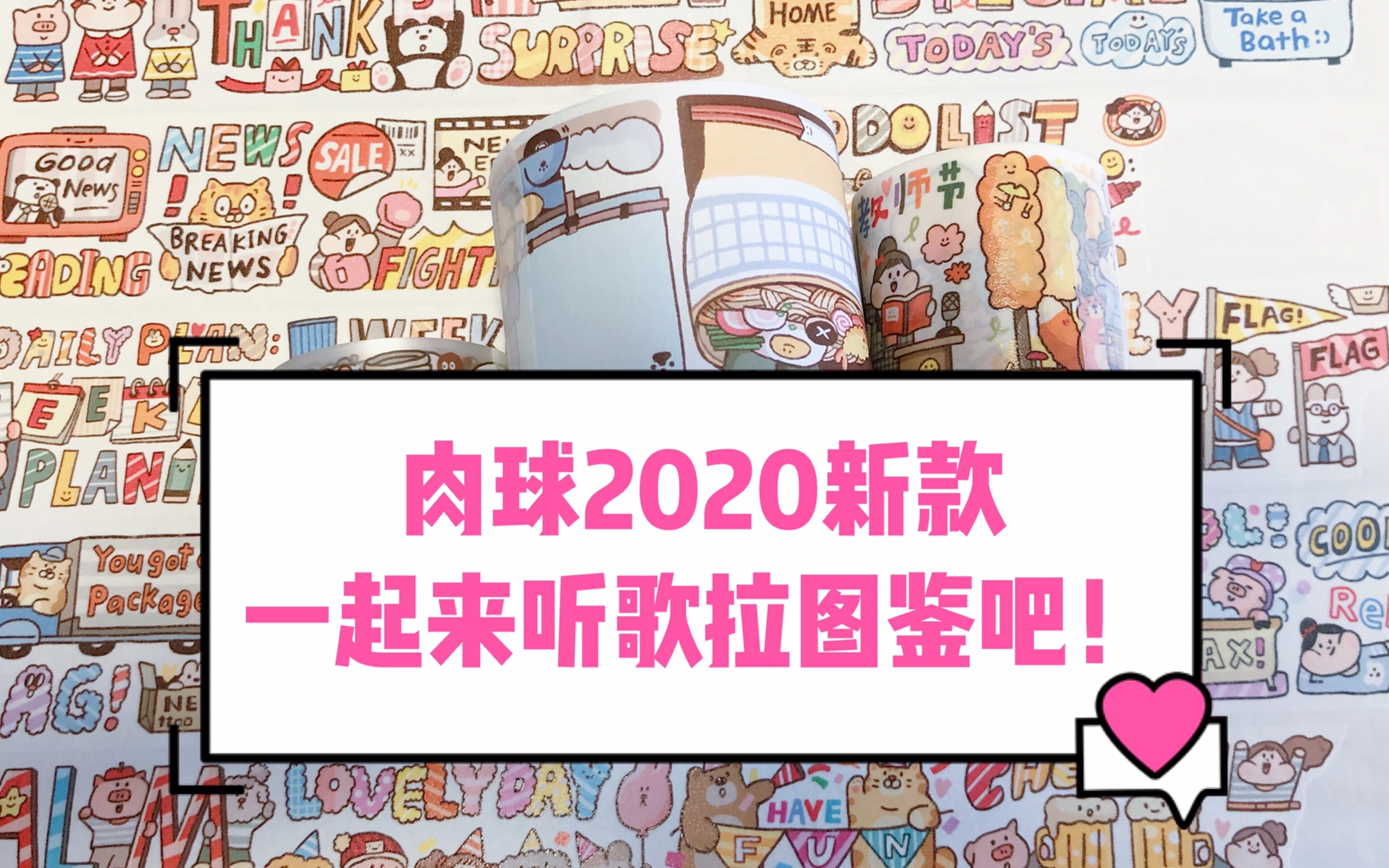 【肉球2020新款图鉴】来和我一起听歌拉图鉴吧!哔哩哔哩bilibili