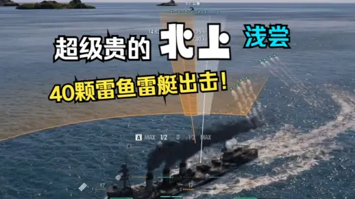 【雪儿录播】超级昂贵的北上大魔王终于来了~先浅浅体验一把鱼雷海(战舰世界)