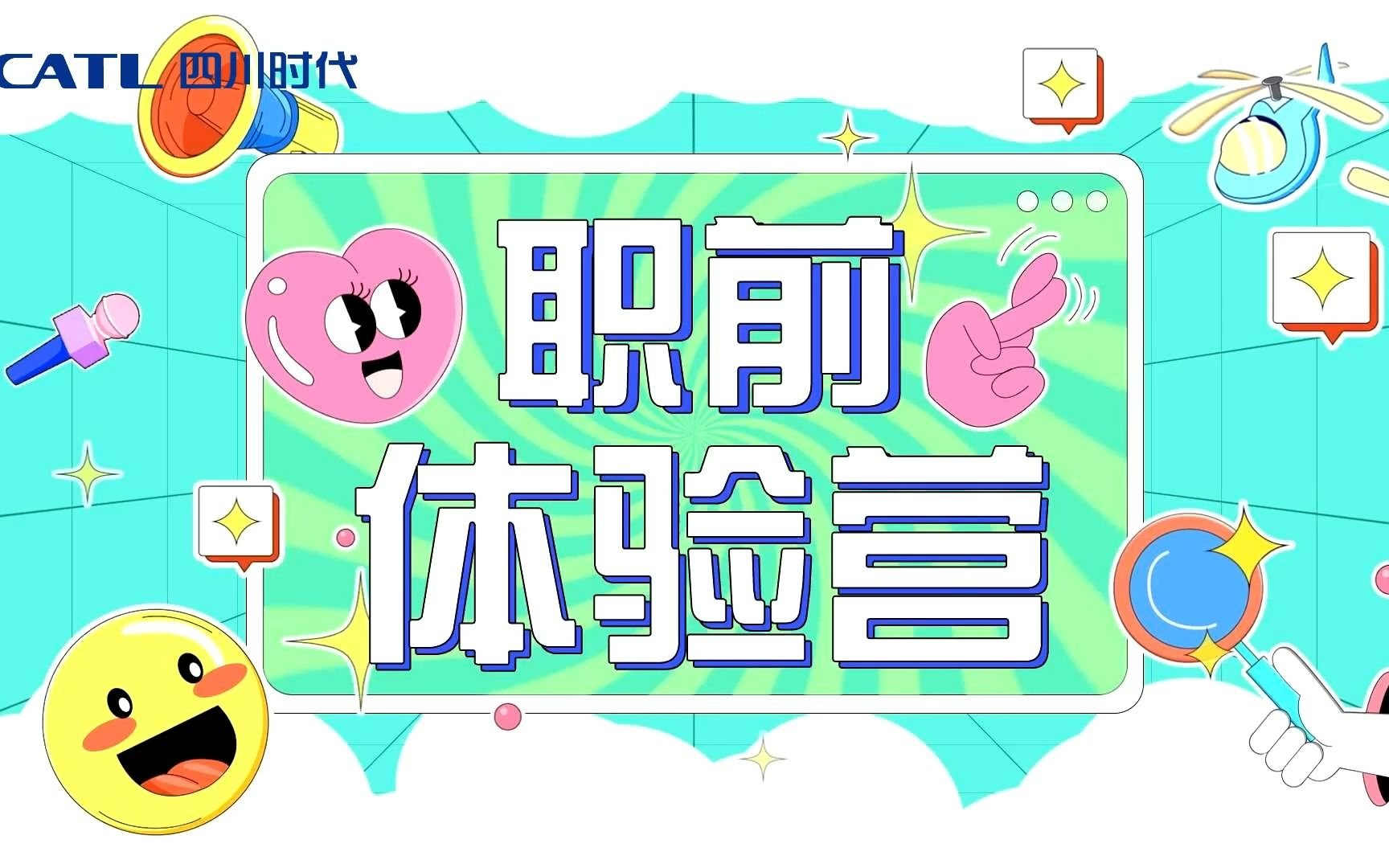 又是一年春来到,校招生们齐欢笑!四川时代2023届校招生职前体验营圆满结束~哔哩哔哩bilibili