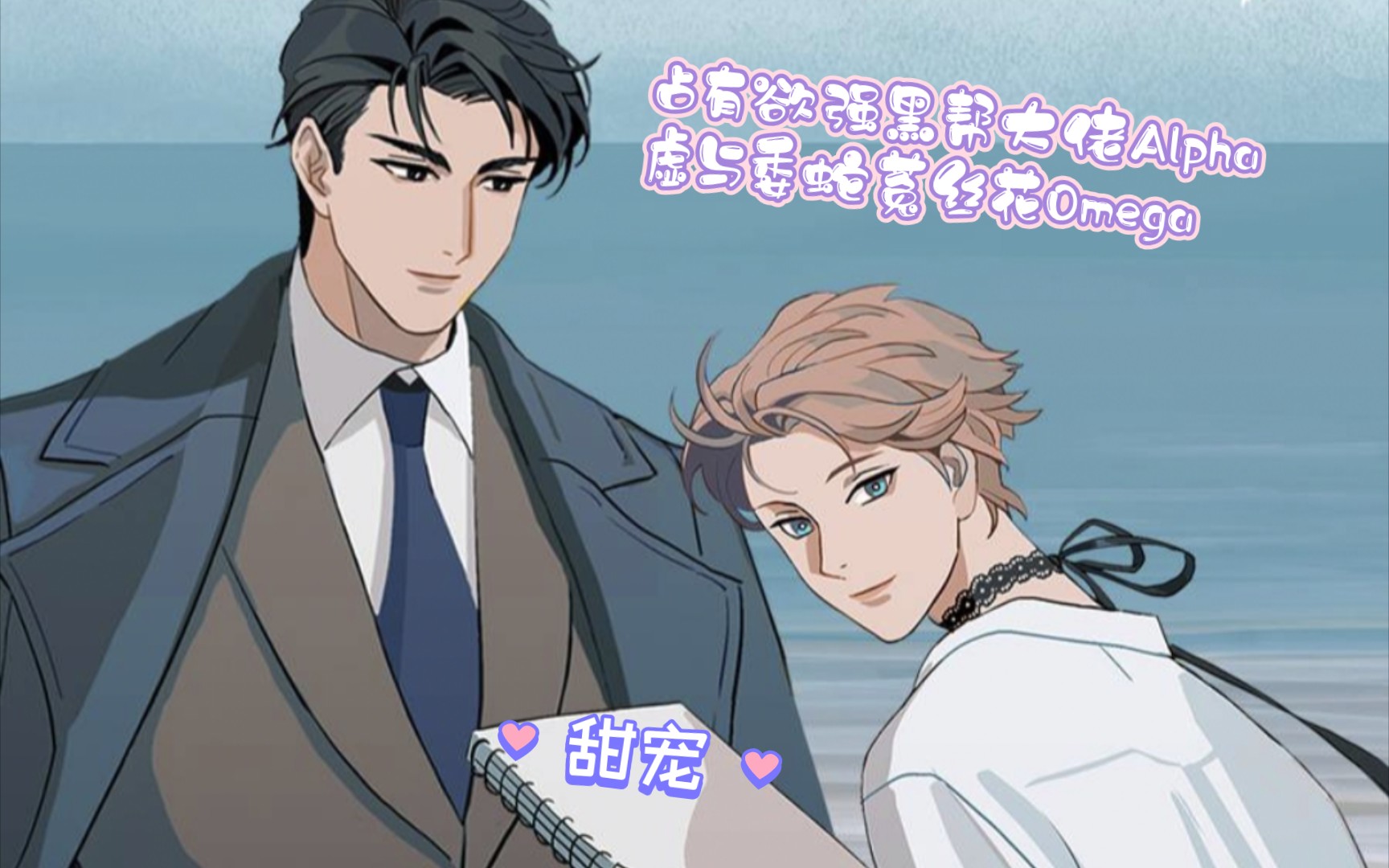 【全一季】甜宠/abo‖占有欲强黑帮大佬alpha(项适原)×虚与委蛇菟丝