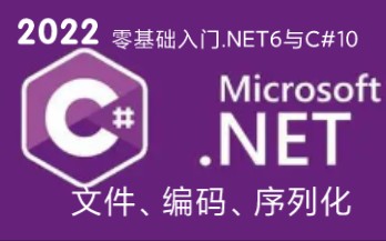 零基础入门C#10与.NET6: 文件、编码、序列化哔哩哔哩bilibili