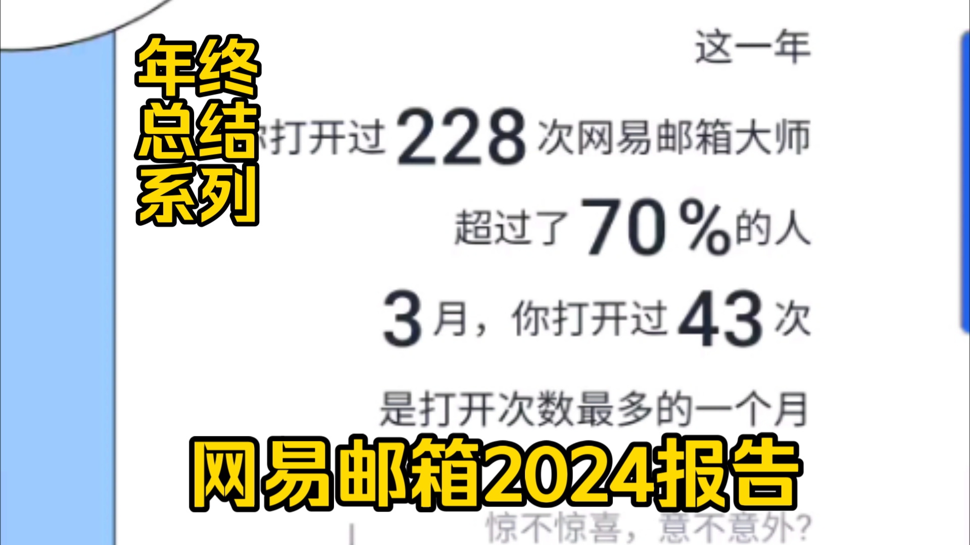 【年终总结系列】2024年网易云邮箱年终报告,今年收了好几千封邮件,也有垃圾邮件𐟘‚哔哩哔哩bilibili