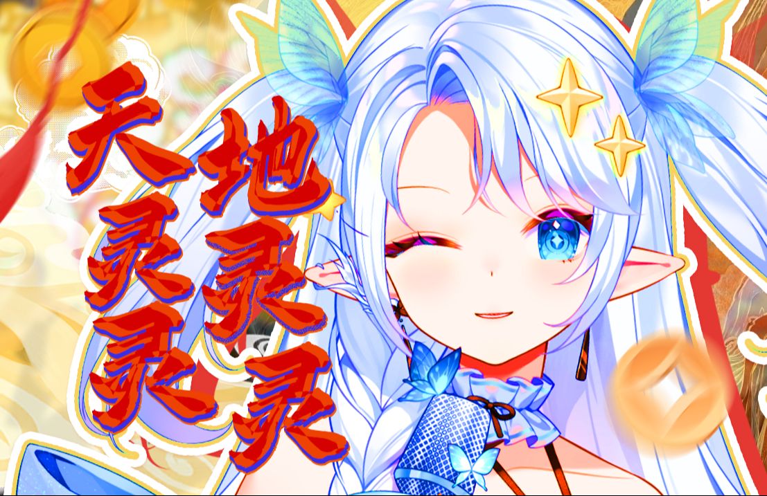 𐟔壀Ž天灵灵地灵灵』𐟔奓”哩哔哩bilibili