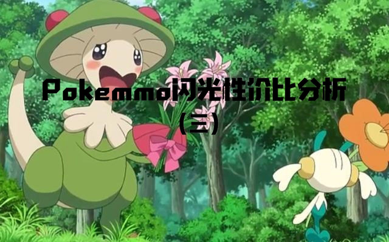 Pokemmo闪光性价比分析——梦特版本后(第三世代)网络游戏热门视频