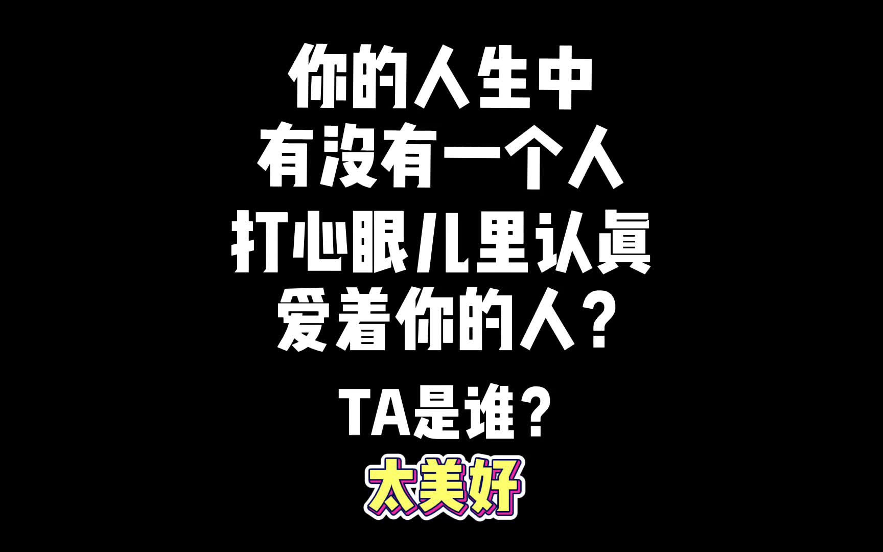 互动视频塔罗测试互动视频你的人生中有没有一个人打心眼儿里认真爱着