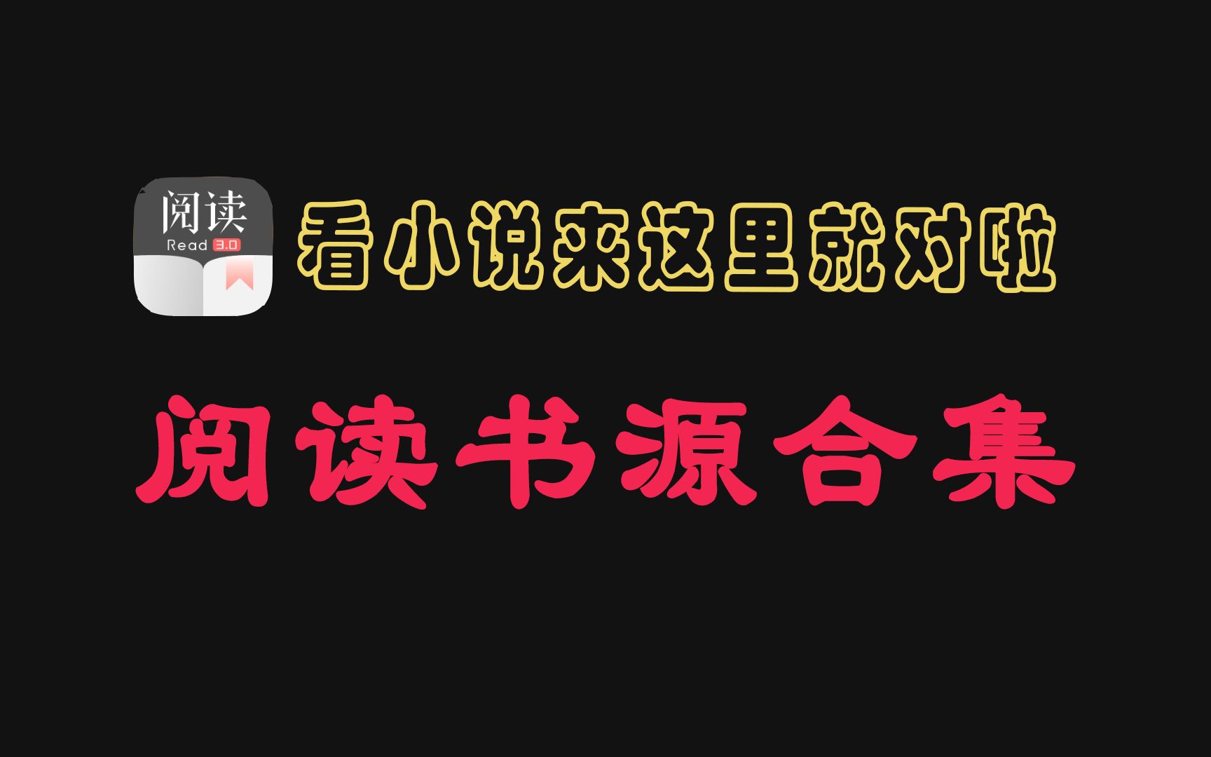 9月最新精校阅读小说书源,这款神器小说App简直无敌,附详细书源导入教程及2w多书源合集!哔哩哔哩bilibili