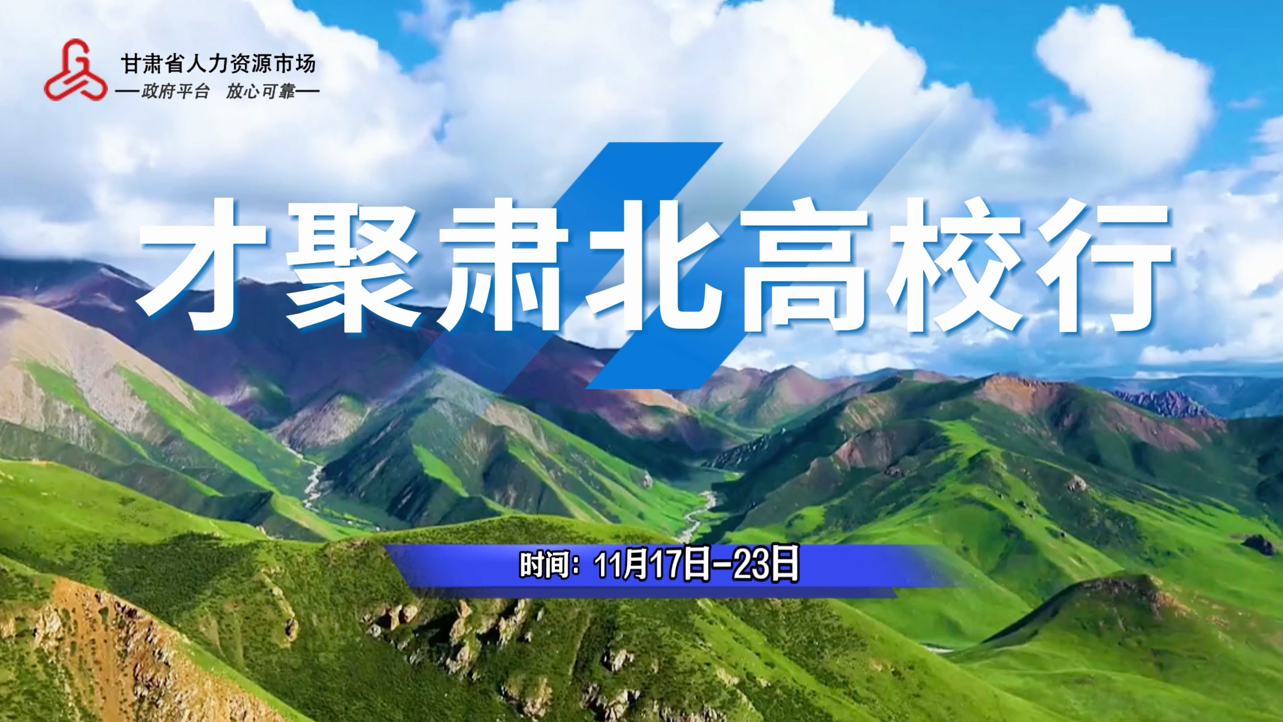 11月17日,“才聚肃北高校行”系列招聘活动将在武威职业学院重磅启程!哔哩哔哩bilibili