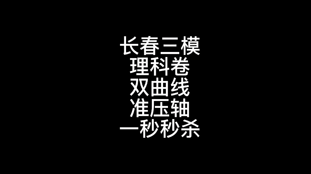 [图]#高考数学大招集锦 #高考数学 双曲线准压轴来了，记一些小结论，拿个五分，不香么