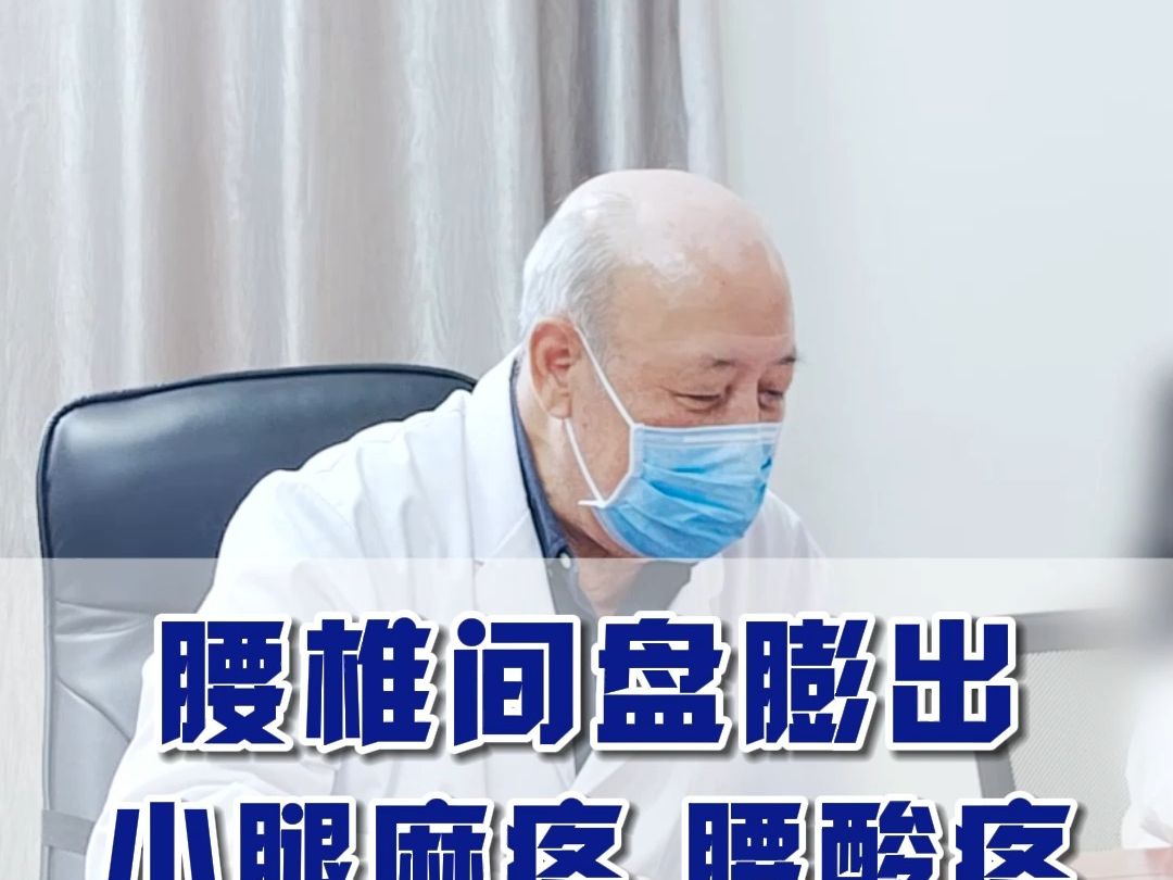 腰椎間盤膨出,小腿麻疼 腰痠疼,別擔心 我來幫你