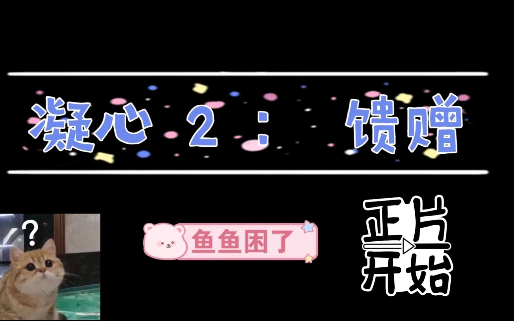 凝心2级 馈赠 激战2 鱼鱼困了 传奇戒指 十人本激战2