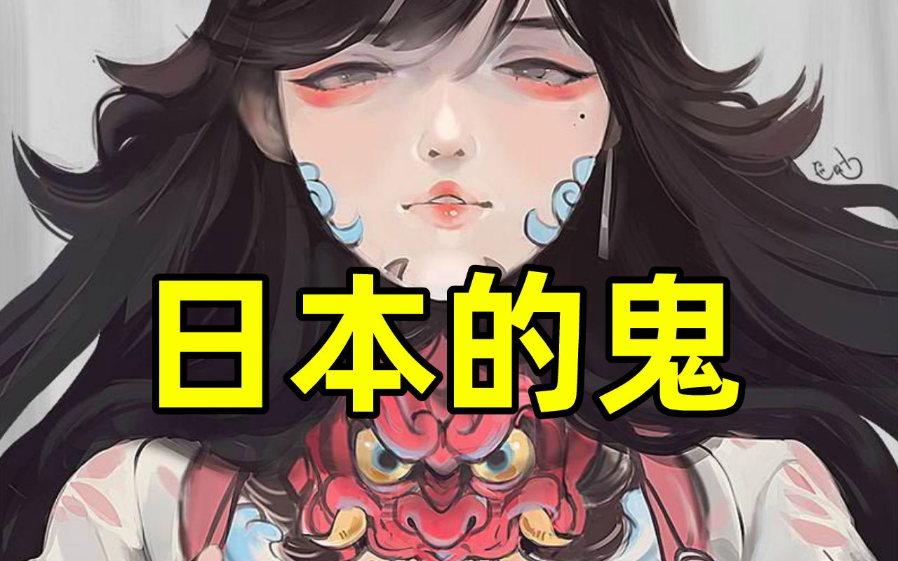 讲个“鬼”故事,日本三大妖怪之日本的鬼【仙冷物语传说系列】哔哩哔哩bilibili