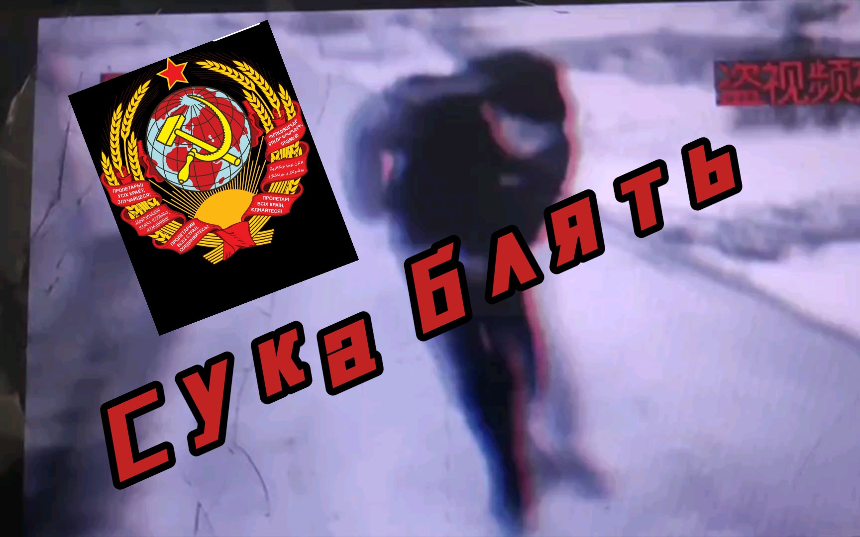 [俄式土嗨] 苏7315卡7315不7315列