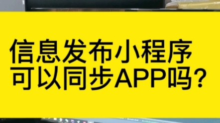 先做小程序后面做APP,小程序里面数据可以共享互通吗?哔哩哔哩bilibili