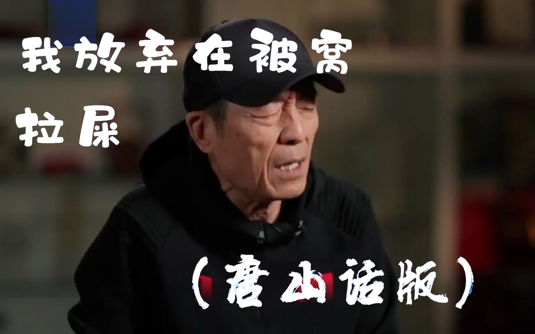 我又放弃了在被窝拉屎(唐山方言版)哔哩哔哩bilibili