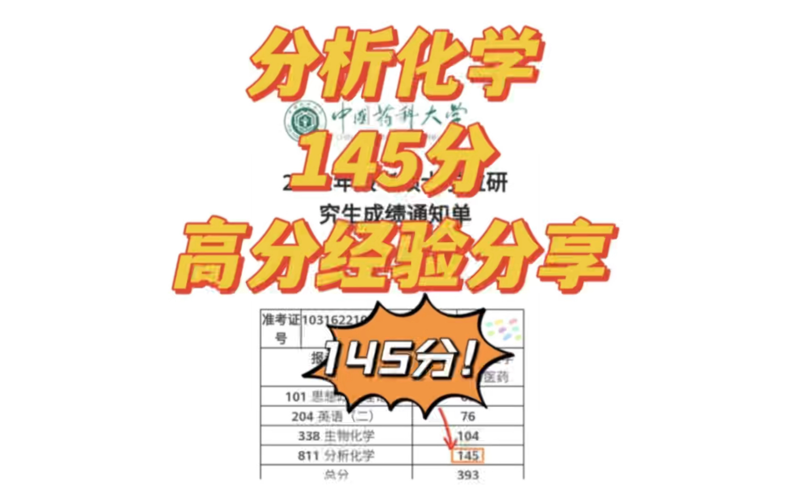 【811分析化学高分经验分享】 710、711药学基础综合同样适用 2023中国药科大学考研哔哩哔哩bilibili