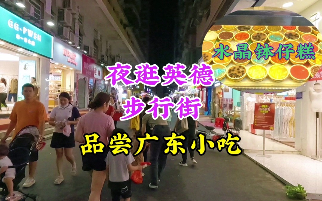 夜逛广东清远英德市,虽是个县级市晚上还是挺热闹的哔哩哔哩bilibili