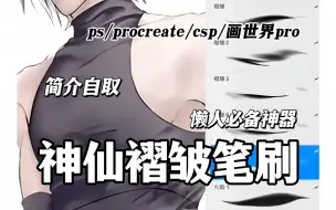 Download Video: 画衣服褶皱有这几支笔刷就够了！一笔就能画出超自然的褶皱~超顺滑超万能【ps/procreate/csp/画世界pro/万能褶皱笔刷】懒人必备神器