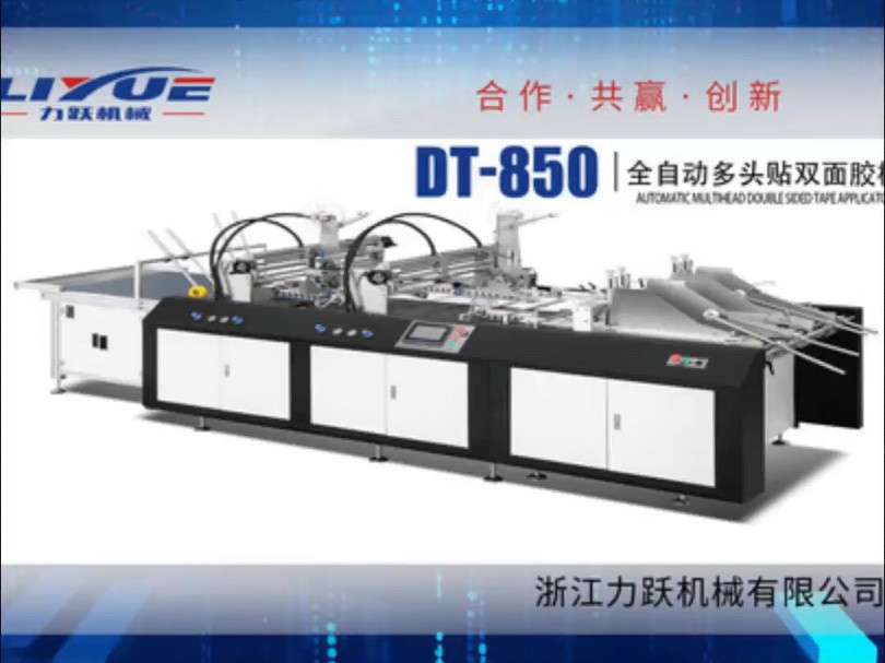 高品质全自动多头贴双面胶机贴胶头一键旋转45°,换胶更便捷感兴趣的