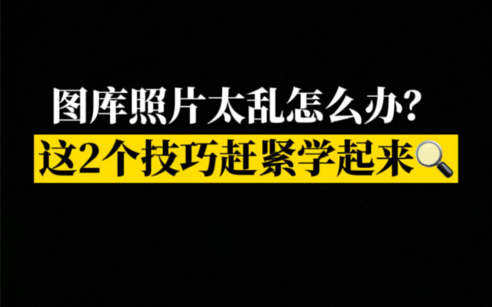 你的图库照片乱吗?怎样快速搜索?这2个技巧赶紧来get!哔哩哔哩bilibili