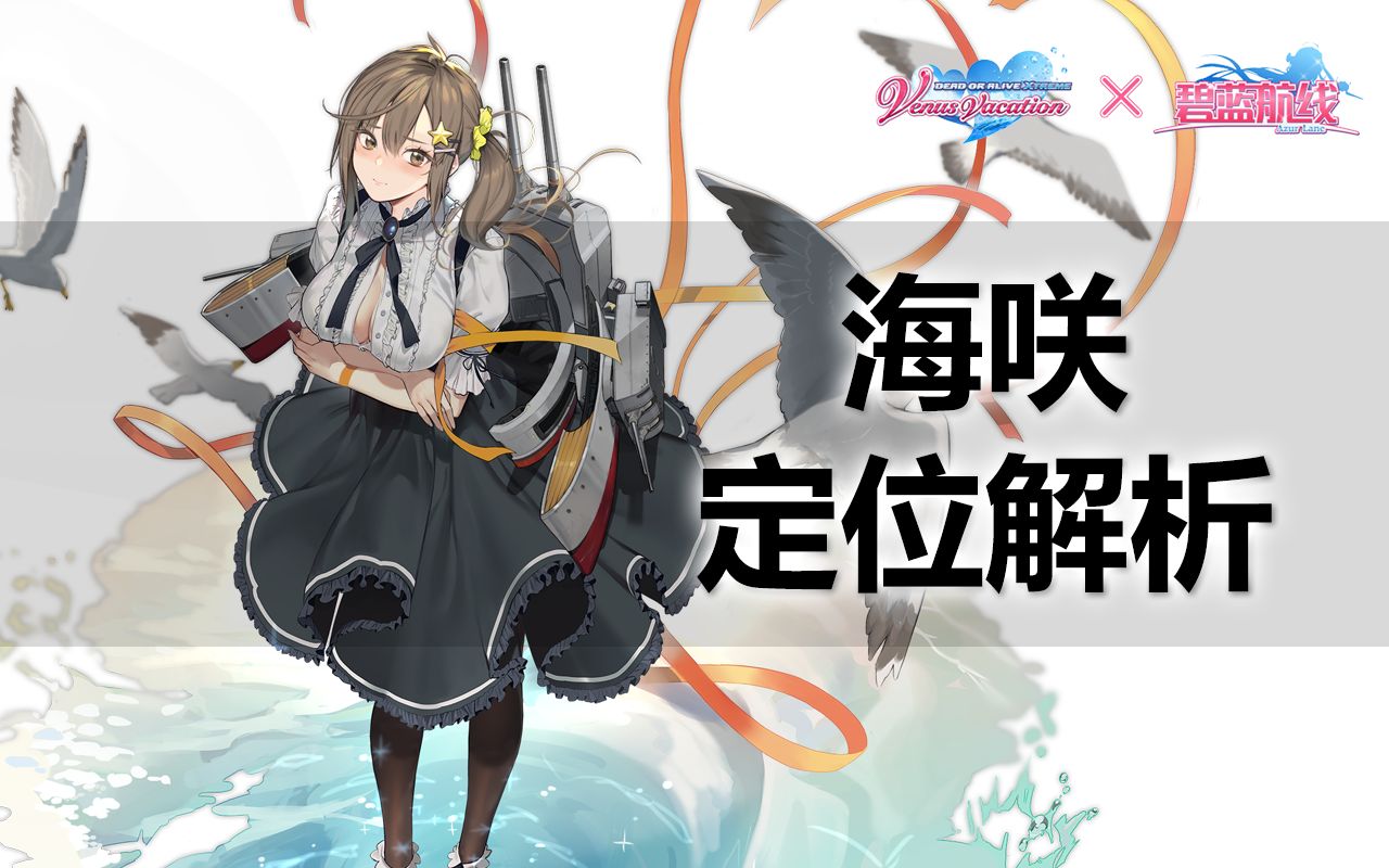 【碧蓝航线/死或生联动】海咲定位解析,一向求"稳"的轻巡