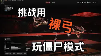 Download Video: 【使命召唤】不带任何配件的弓玩僵尸模式表现如何