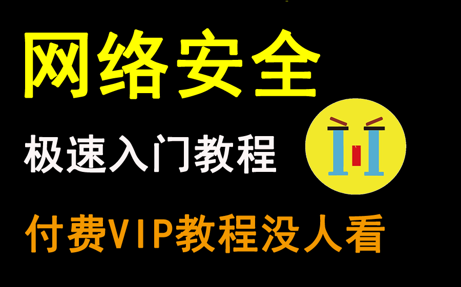 【网络安全1000集】目前b站讲的最全的网络安全零基础课程,web安全/渗透测试/pyhon安全开发/CTF系列,每天10分钟你就能成为白帽子!哔哩哔哩bilibili