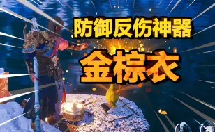 Download Video: 【黑神话悟空】一定要拿！软猬甲横空出世，第三关隐藏神器和金色酒获取攻略！金棕衣 | 浆琼 | 蓝桥风月 | 燃葫芦 | 山珍蓑衣