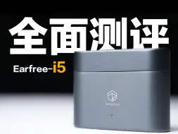 Download Video: 耳机圈最大网红？音质又是对标千元？弱水时砂earfreei5全面测评！