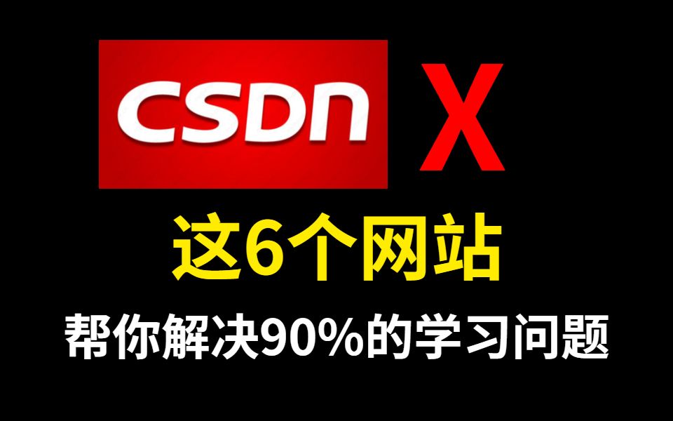 初学前端遇到问题还在逛CSDN?这6个网站帮你解决90%的学习问题哔哩哔哩bilibili