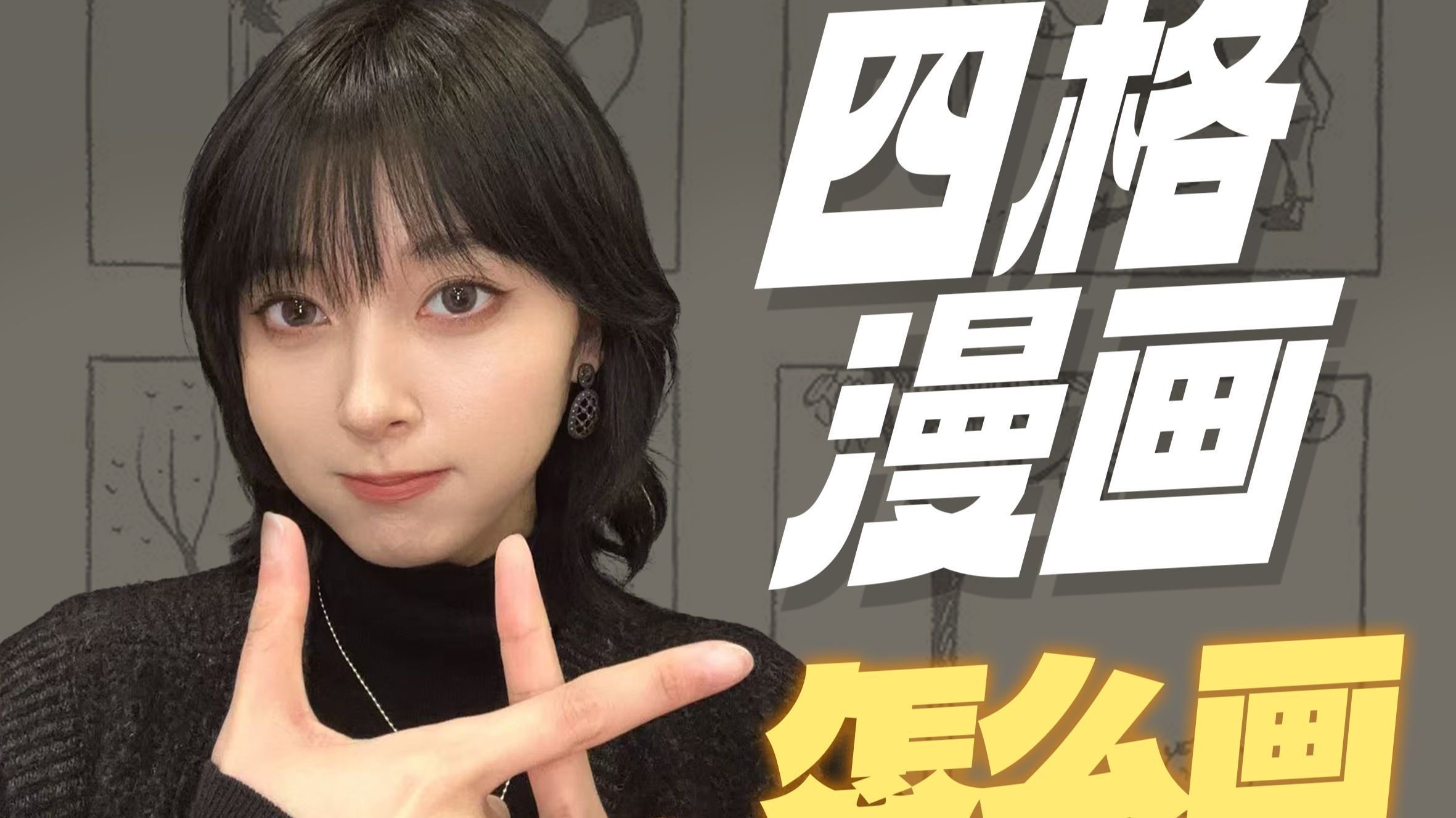四格漫画怎么画？