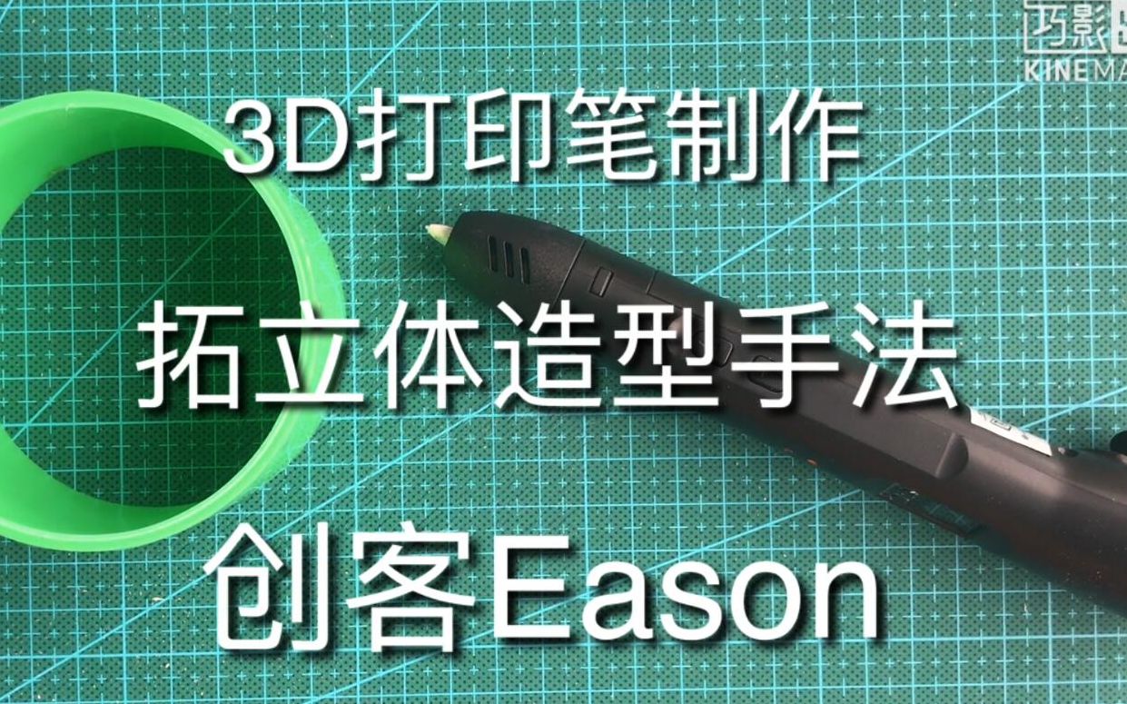 【创客Eason】3D打印笔制作——拓立体造型手法哔哩哔哩bilibili