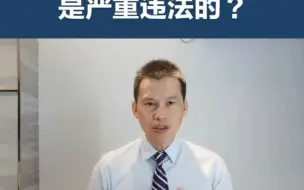 Descargar video: 村干部有哪七种行为是严重违法的？