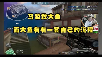 【马哲教学】大鱼自己有套路，马哲坦言教不了