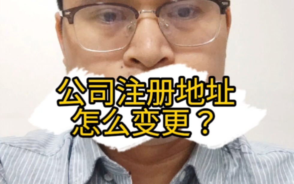 公司第五集:公司注册地址怎么变更?哔哩哔哩bilibili