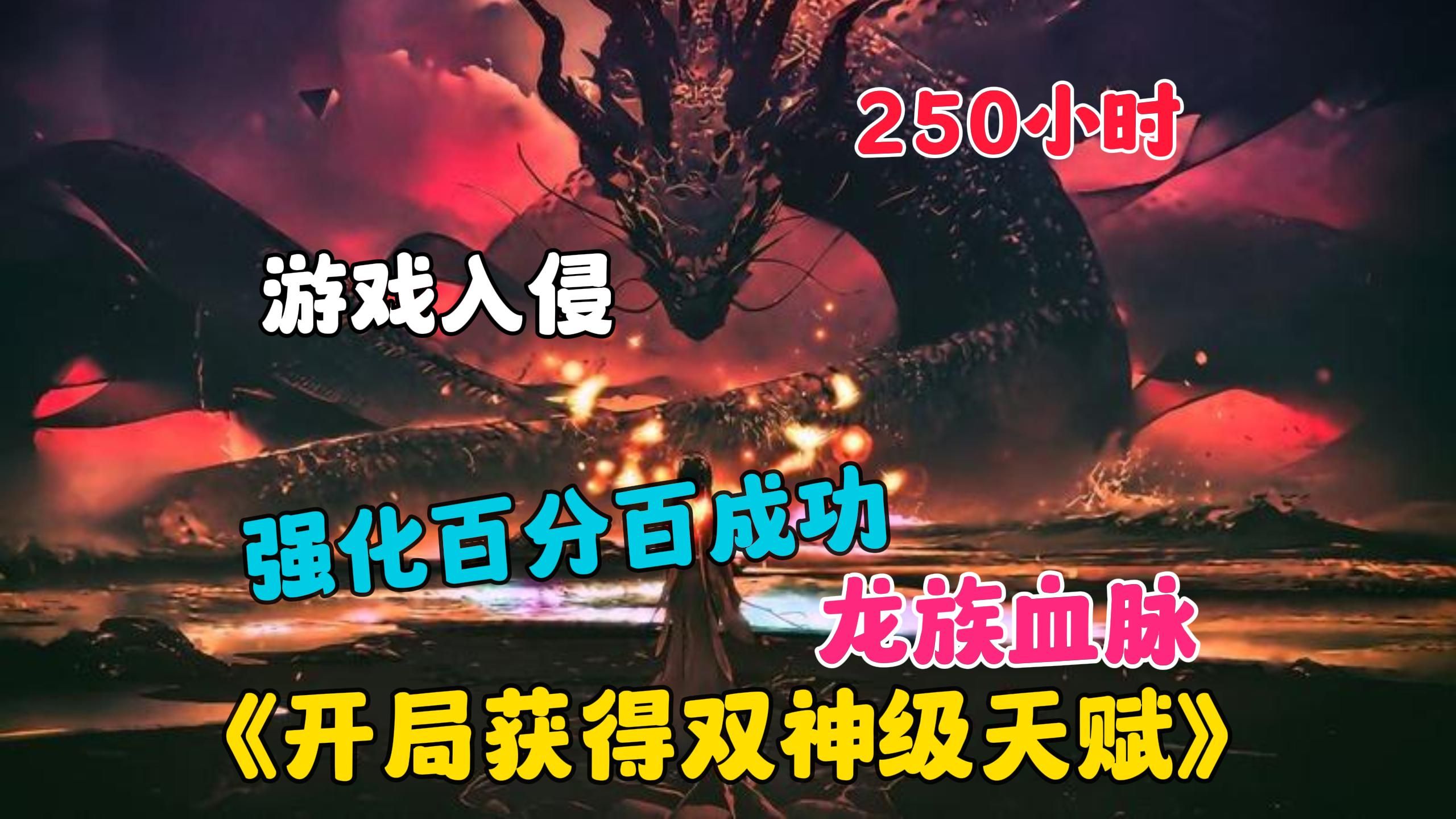 [图]【250小时】更新中《网游：开局获得双神级天赋》网游入侵现实，我却遭到兄弟与爱人的背叛，带着前世记忆重生，不仅获得神级天赋卡，还激活了隐藏的龙族技能！